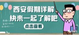 西安假期詳解（婚嫁、產(chǎn)假、生育津貼等）(圖1)
