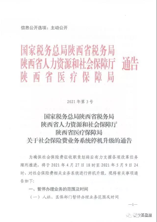 陜西：關(guān)于社會保險費業(yè)務(wù)系統(tǒng)停機(jī)升級的通告(圖1)