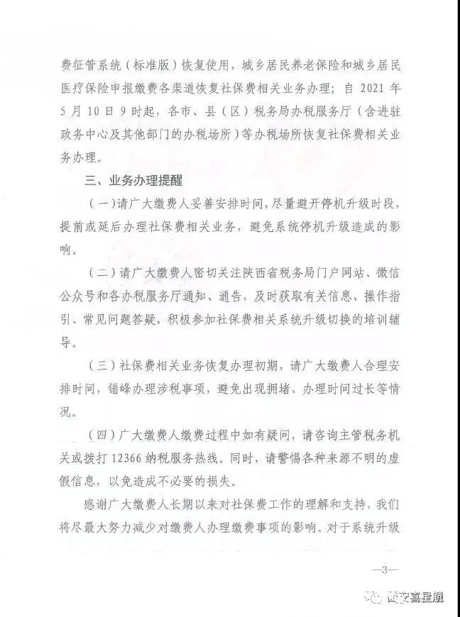 陜西：關(guān)于社會保險費業(yè)務(wù)系統(tǒng)停機(jī)升級的通告(圖3)