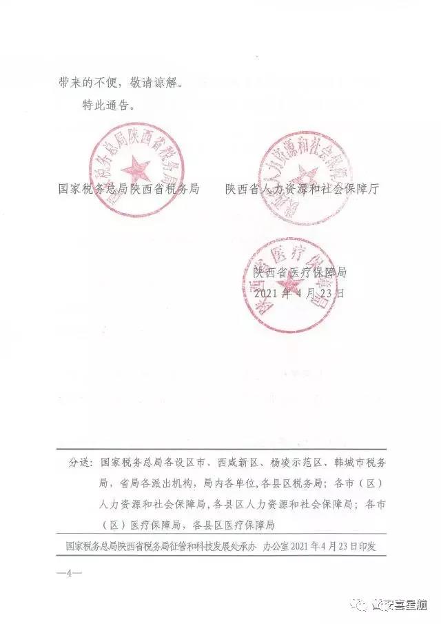 陜西：關(guān)于社會保險費業(yè)務(wù)系統(tǒng)停機(jī)升級的通告(圖4)