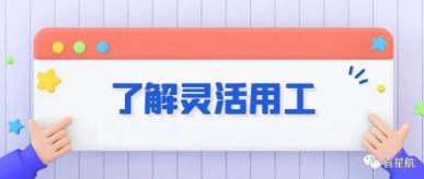 什么是靈活用工？(圖1)