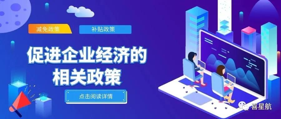必讀！促進企業(yè)經(jīng)濟的相關(guān)政策（節(jié)選）(圖1)