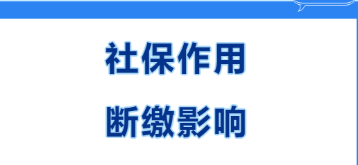 快看~在西安繳社保有什么用？社保斷繳有哪些影響？(圖1)